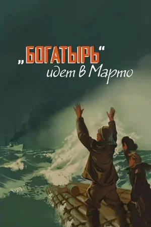 Постер: «Богатырь» идёт в Марто
