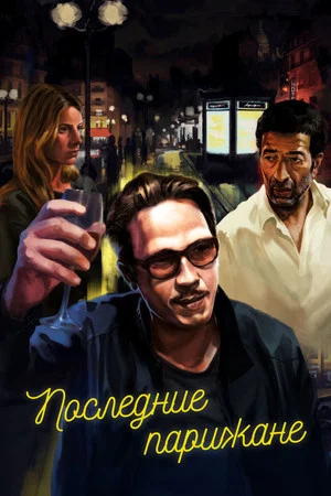 Постер: Последние парижане