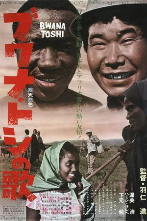 Постер: The Song of the Bwana Toshi
