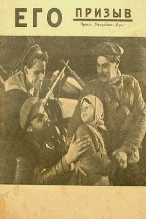 Постер: Его призыв