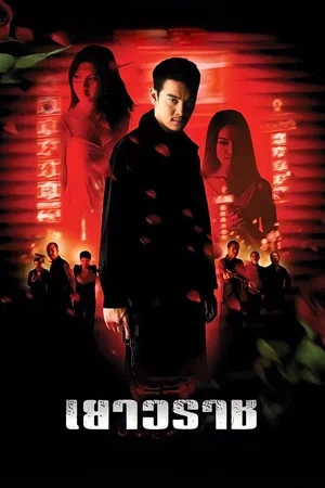 Постер: Bangkok China Town