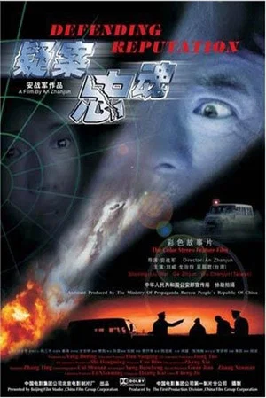 Постер: 疑案忠魂