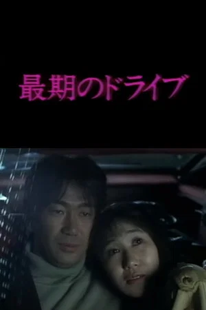 Постер: The Drive