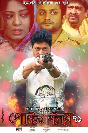 Постер: পোস্টমাস্টার ৭১