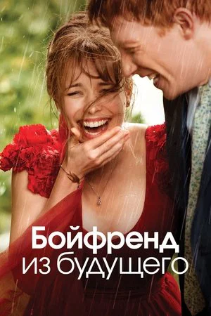 Постер: Бойфренд из будущего