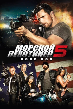Постер: Морпех 5 Поле битвы