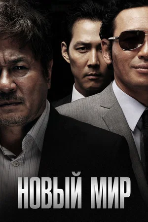 Постер: Новый мир