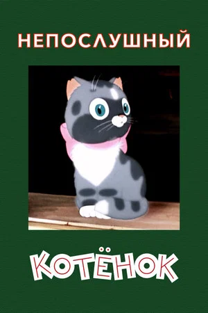 Постер: Непослушный котенок