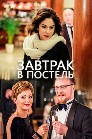 Постер: Завтрак в постель