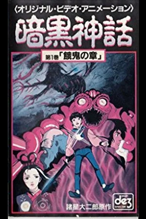 Постер: Dark Myth Gaki Chapter/Heaven Chapter