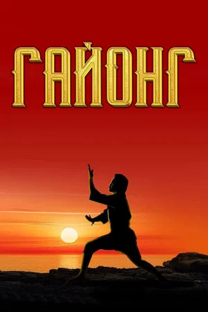 Постер: Гайонг