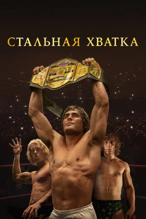 Постер: Стальная хватка