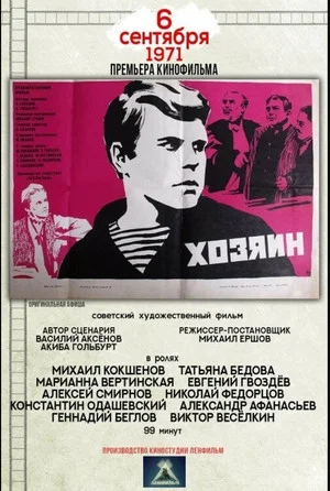 Постер: Хозяин