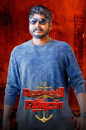 Постер: Therkathi Veeran