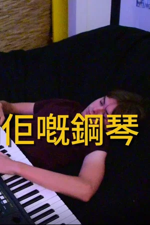 Постер: A Boy and his Piano