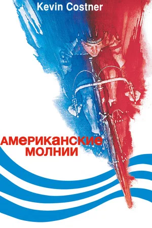 Постер: Американские молнии