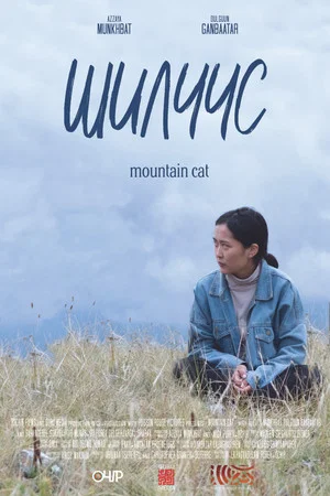 Постер: Mountain Cat