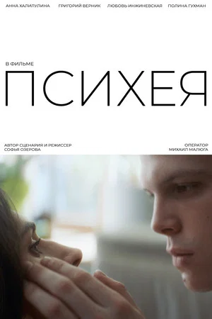 Постер: Психея