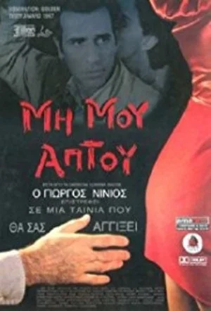 Постер: Touch Me Not