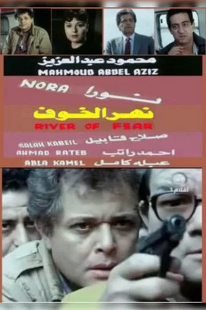 Постер: Nahr Al Khoof