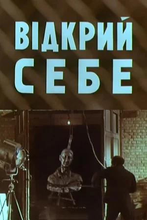 Постер: Открой себя