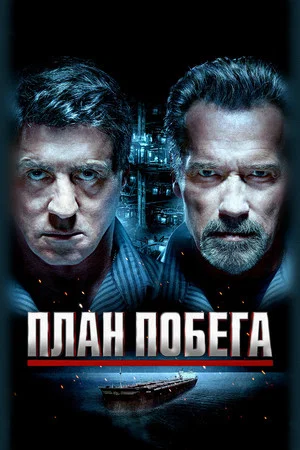 Постер: План побега