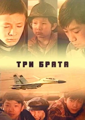 Постер: Три брата