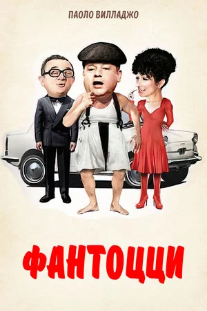 Постер: Фантоцци
