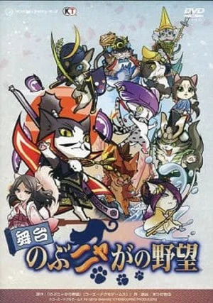 Постер: Butai Nobunyaga no Yabō