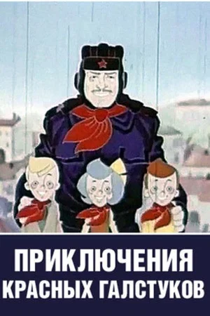Постер: Приключения красных галстуков