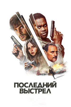 Постер: Последний выстрел