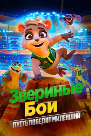 Постер: Звериные бои