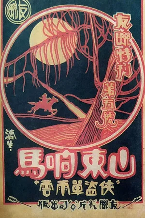 Постер: Robbers from Shandong