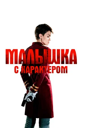 Постер: Малышка с характером