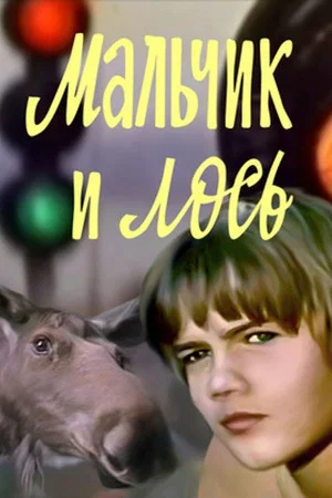 Постер: Мальчик и лось