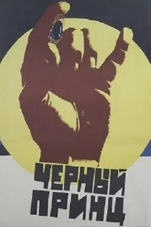 Постер: Чёрный принц