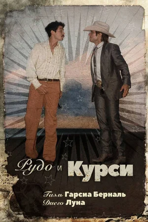 Постер: Рудо и Курси