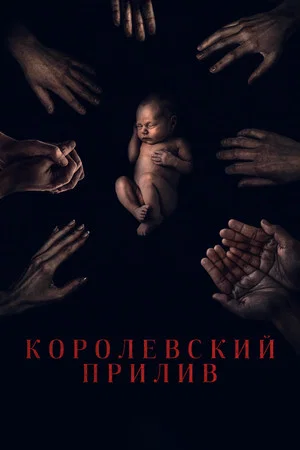 Постер: Королевский прилив