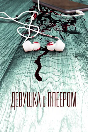 Постер: Девушка с плеером