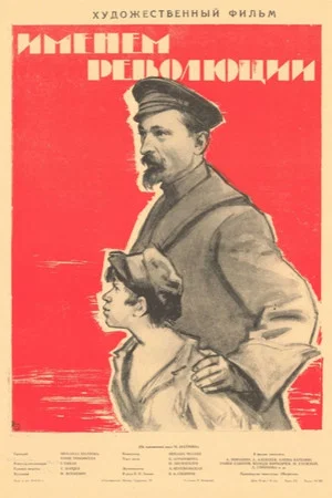 Постер: Именем революции