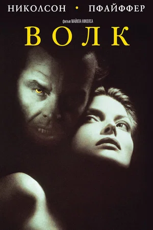Постер: Волк