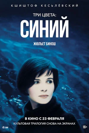 Постер: Три цвета: Синий