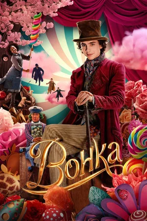 Постер: Вонка