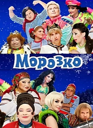 Постер: Морозко