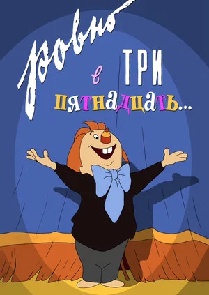 Постер: Ровно в три пятнадцать…