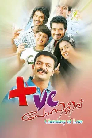 Постер: പോസിറ്റീവ്