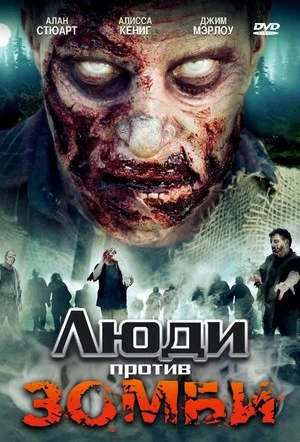 Постер: Люди против зомби