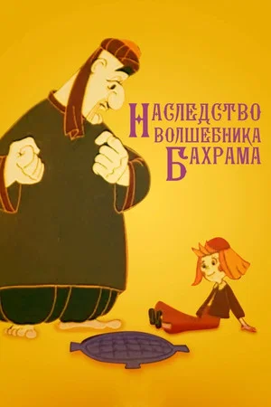 Постер: Наследство волшебника Бахрама