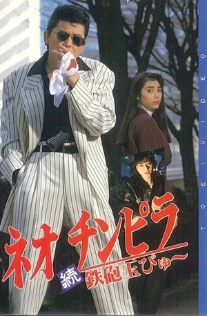 Постер: Neo Chinpira 2: Zoom Goes the Bullet