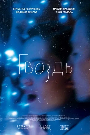 Постер: Гвоздь
